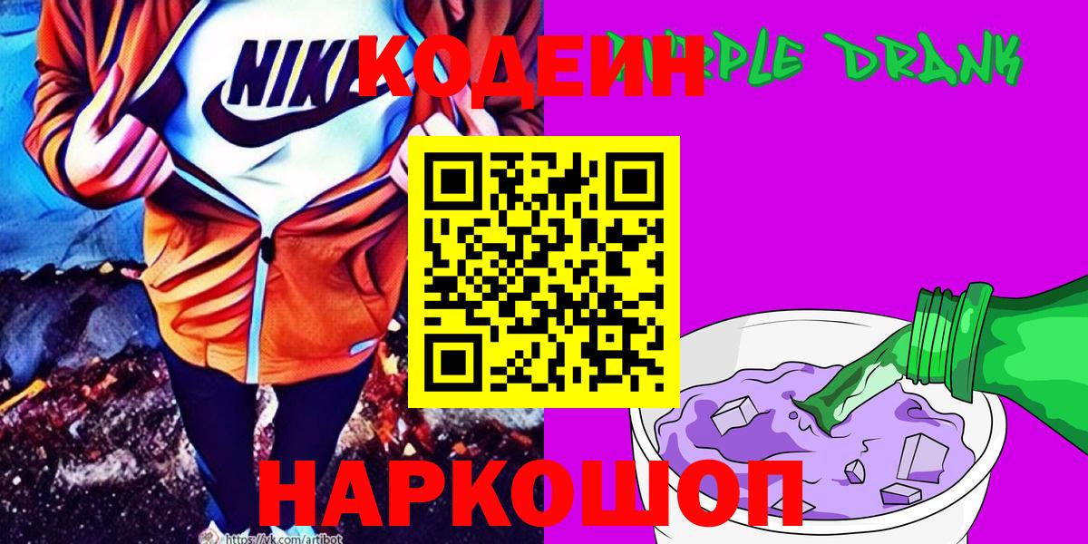 Ялуторовск  Кодеиновый сироп Lean напиток Lean (лин)  Вход с VPN 